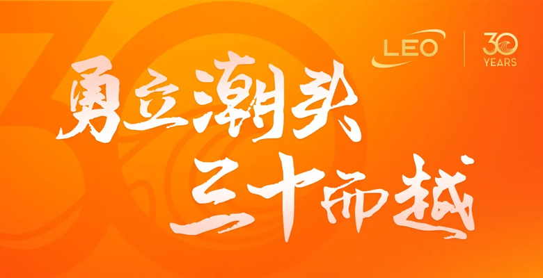 勇立潮頭，三十而越——做不息的長流